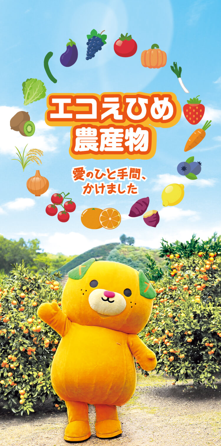 土づくりからはじまる　エコえひめ農産物　愛のひと手間、かけました